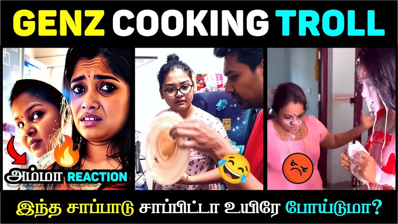 😳 GENZ COOKING FAIL 🤯 | அம்மா வந்து நொறுக்கிட்டாங்க 😭 | இப்படி சாப்பாடா? 😂🔥
