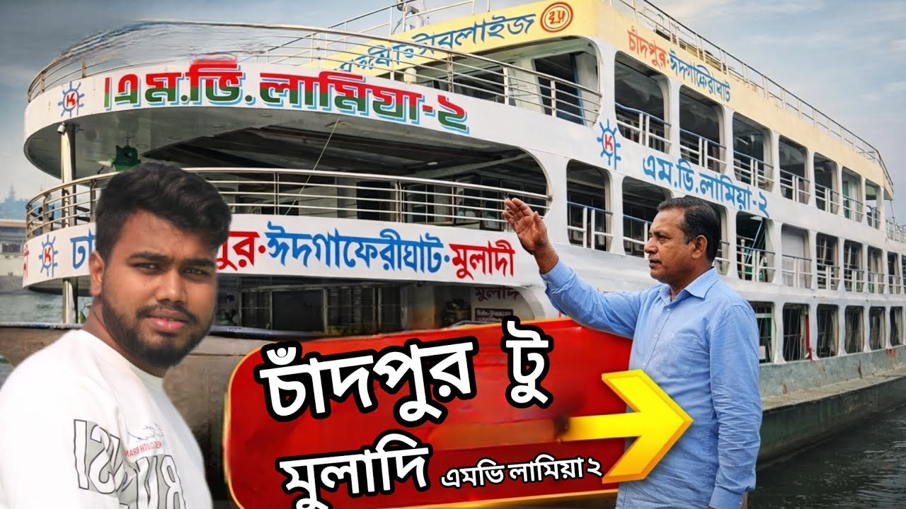 #লামিয়া২লঞ্চ এ চাঁদপুর থেকে বরিশালের মুলাদি উপজেলা  জাবো