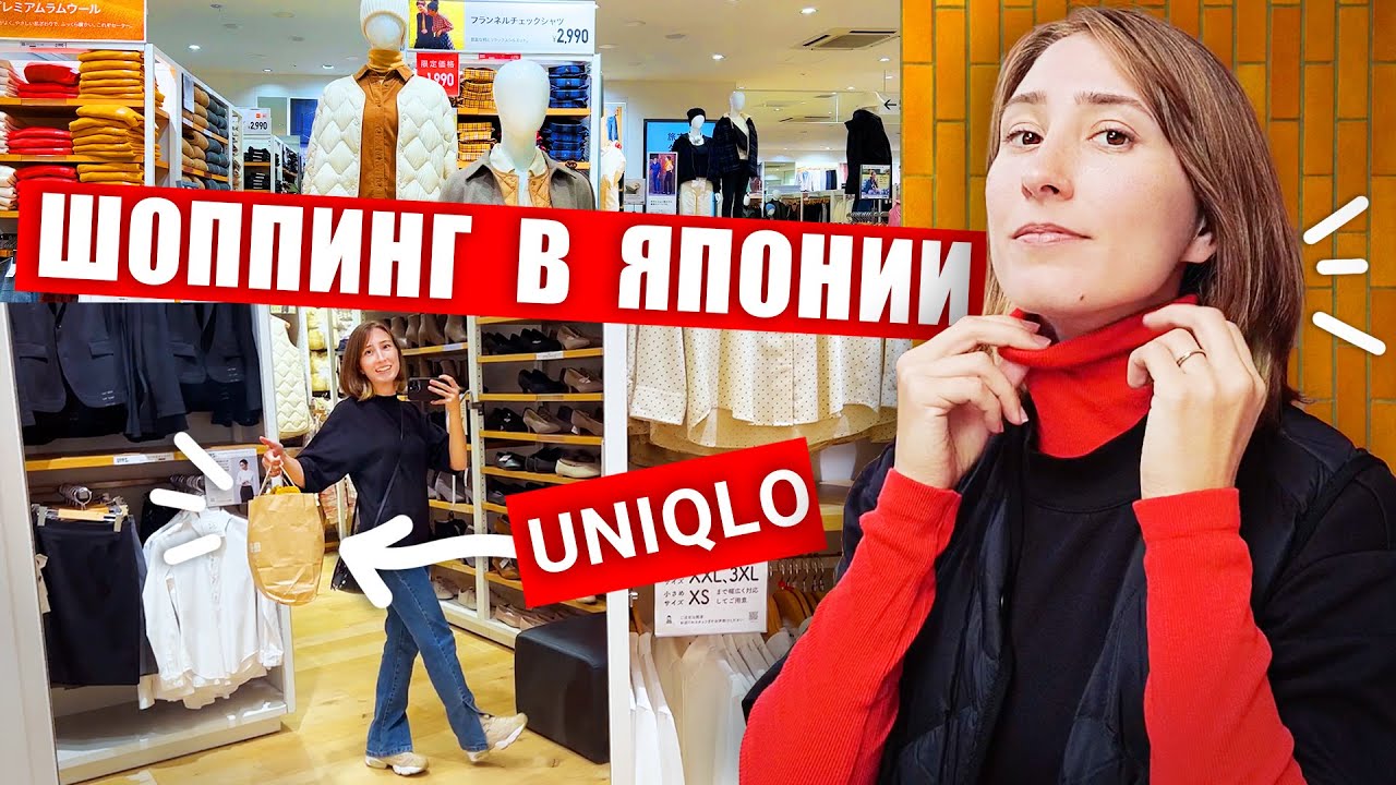 Японская мода: СКУКА или ГЕНИАЛЬНО? Шоппинг прогулка по UNIQLO в Японии