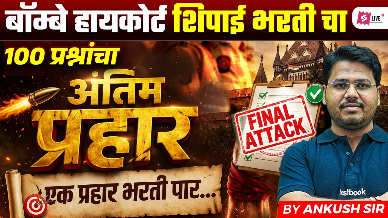 Bombay High Court Peon Question Paper | Bombay High Court Shipai Previous Question Paper | 100 Ques.