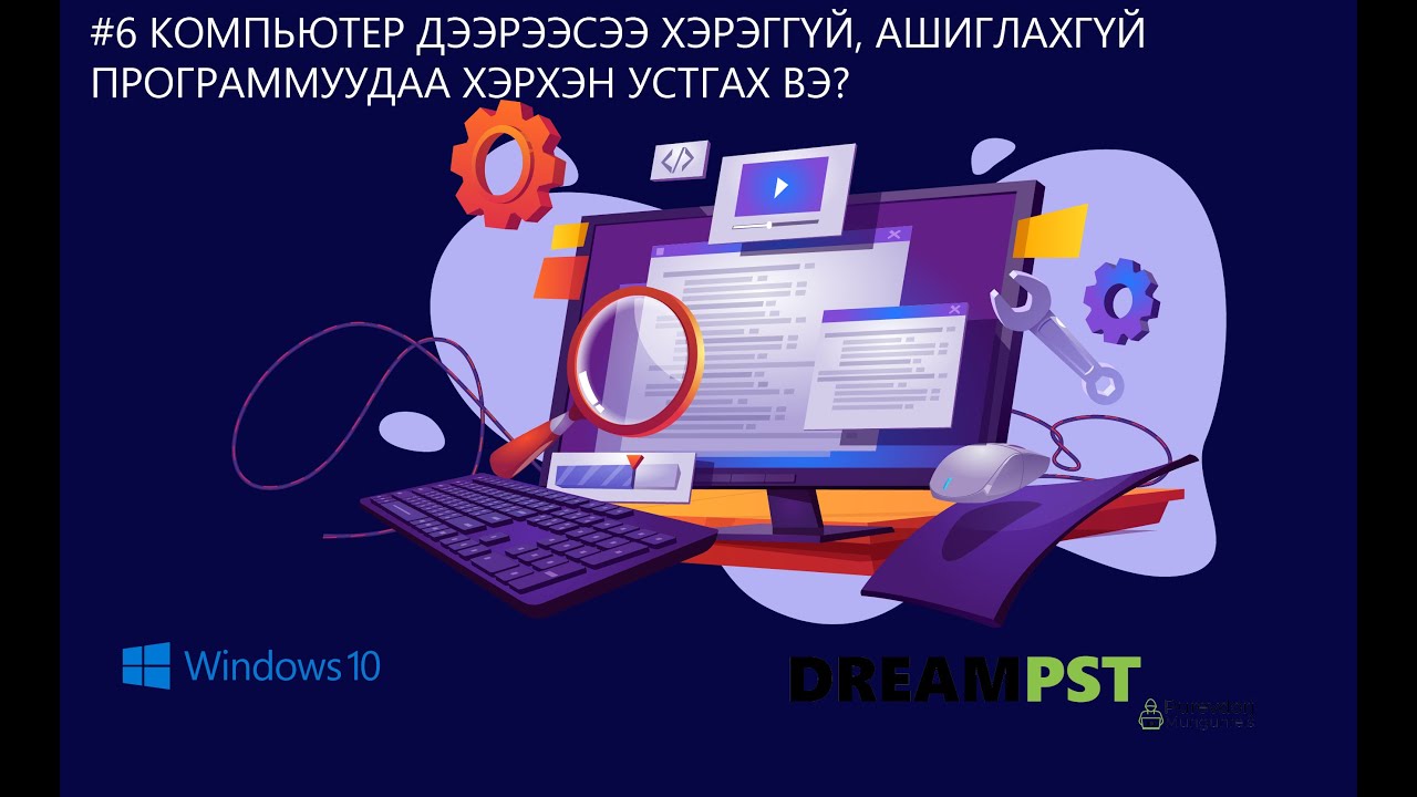 #6 Компьютер дээрх ашиглахгүй хэрэглэхгүй байгаа программуудаа устгах