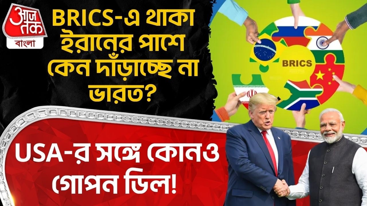 BRICS-এ থাকা ইরানের পাশে কেন দাঁড়াচ্ছে না India? USA-র সঙ্গে কোনও গোপন ডিল! Donald Trump | WN