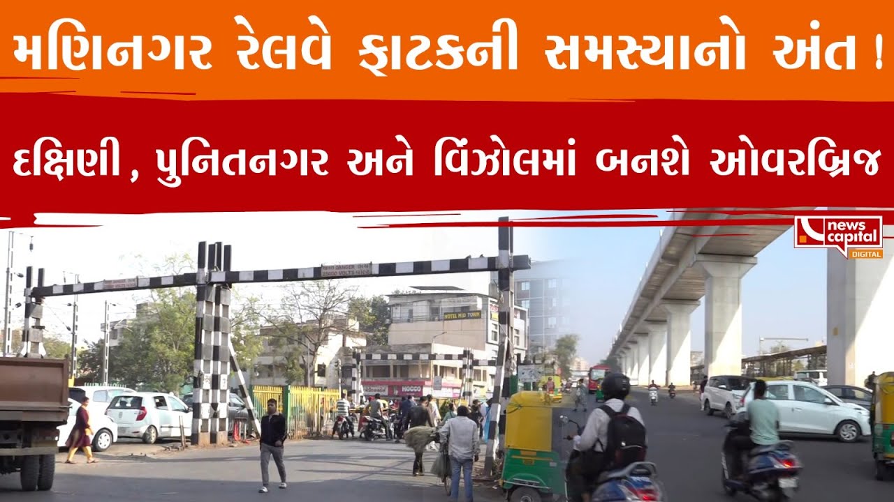 Ahmedabad : મણિનગર રેલવે ફાટકથી શહેરીજનો મુક્ત થશે