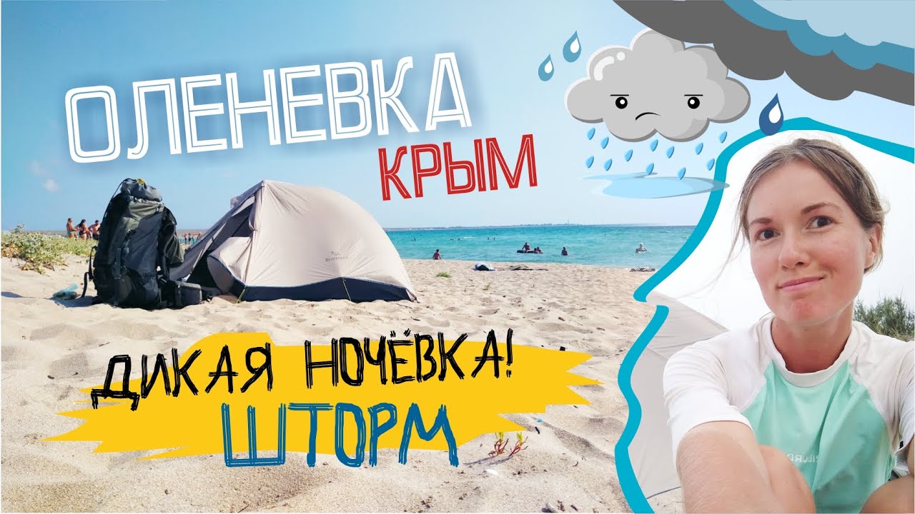 Оленевка. Дикая ночёвка. Голубое море!