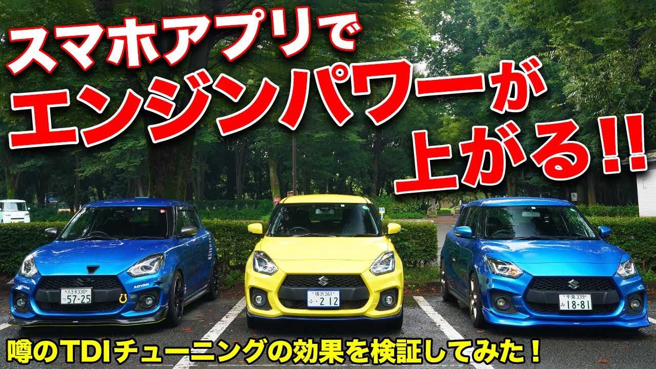 最大40馬力アップ!?スマホ連動のチューニングパーツの効果をZC33Sスイフトスポーツで検証してみた！【TDI-Tuningデジタルチューニングボックス】