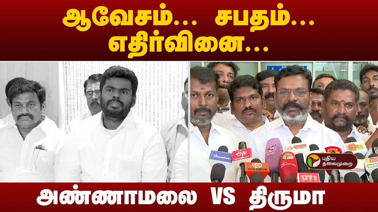 ஆவேசம்... சபதம்... எதிர்வினை... அண்ணாமலை vs திருமா | Anna University