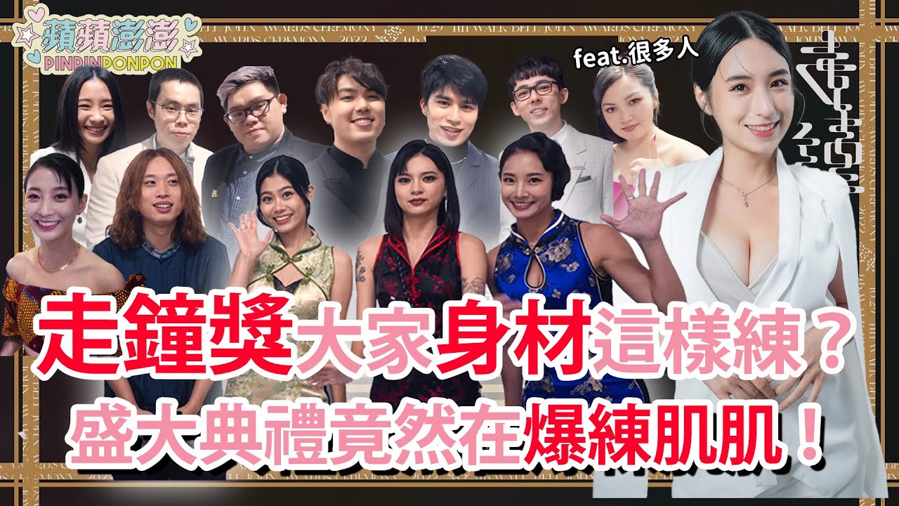 原來走鐘獎的大家身材這樣練？盛大典禮竟然在展場爆練肌肌！feat.很多人【蘋蘋澎澎】