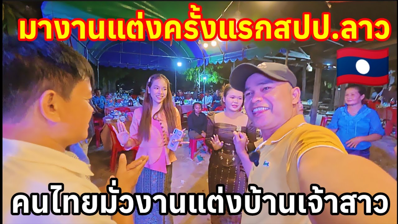 มั่วงานแต่งบ้านเจ้าสาวครั้งแรกที่สปปลาว