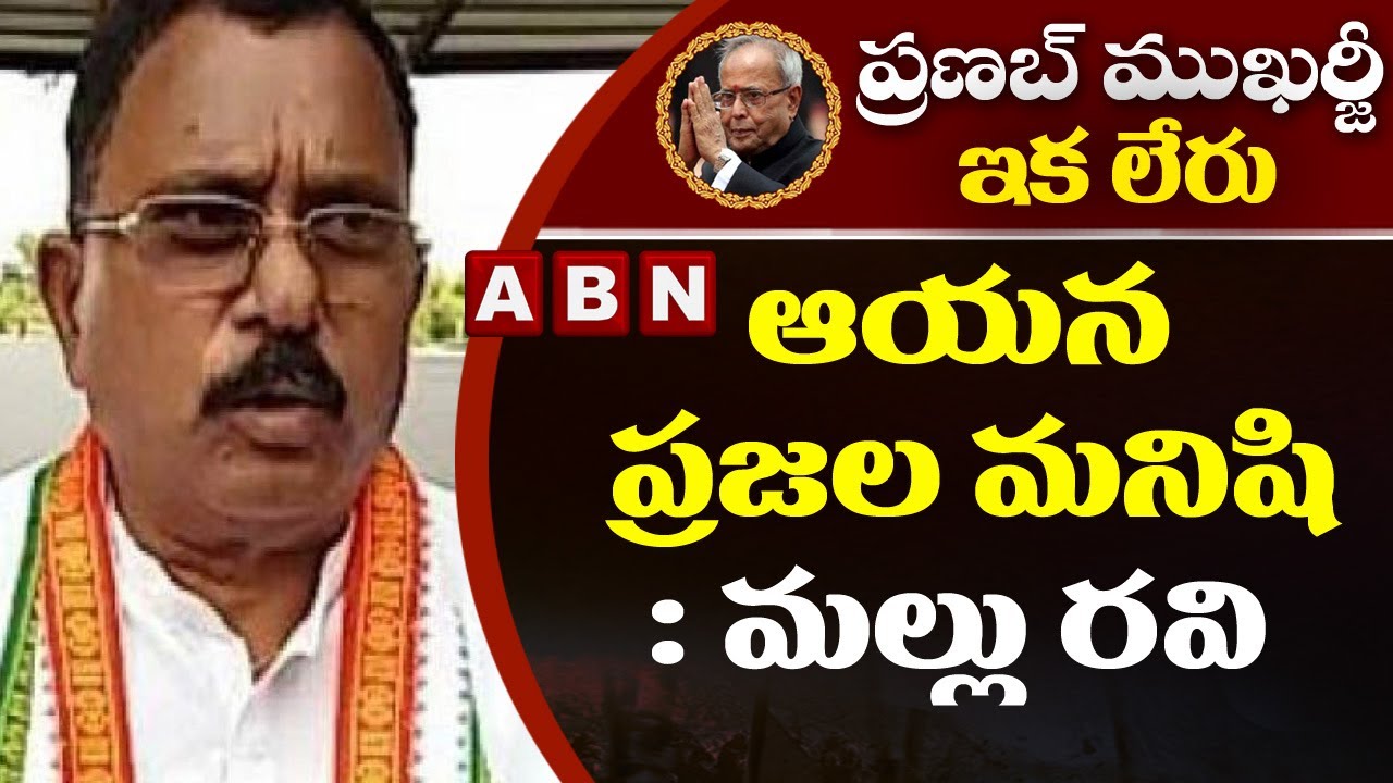 Congress Ex MP Mallu Ravi Reaction On Ex President Pranab Mukherjee Demise | ABN Telugu