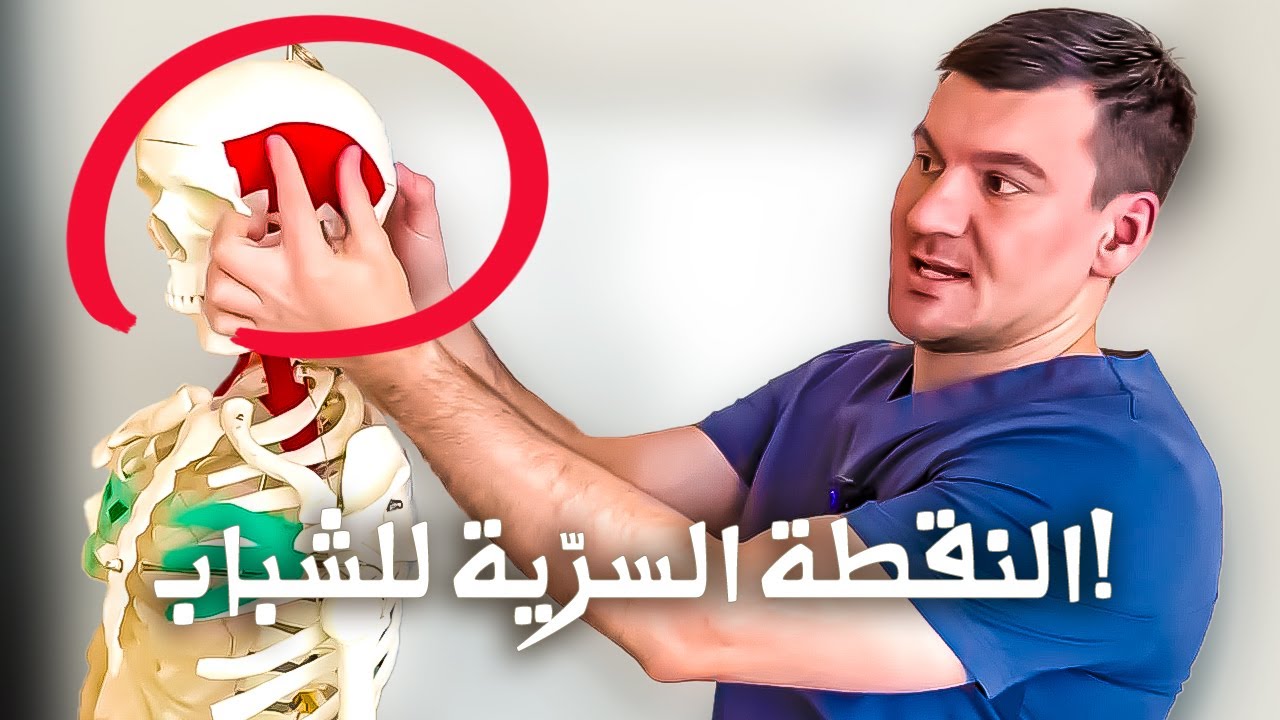 بس ترخي هالعضلة… التجاعيد كلها بتروح فوراً! اكتشف النقطة السرّية!