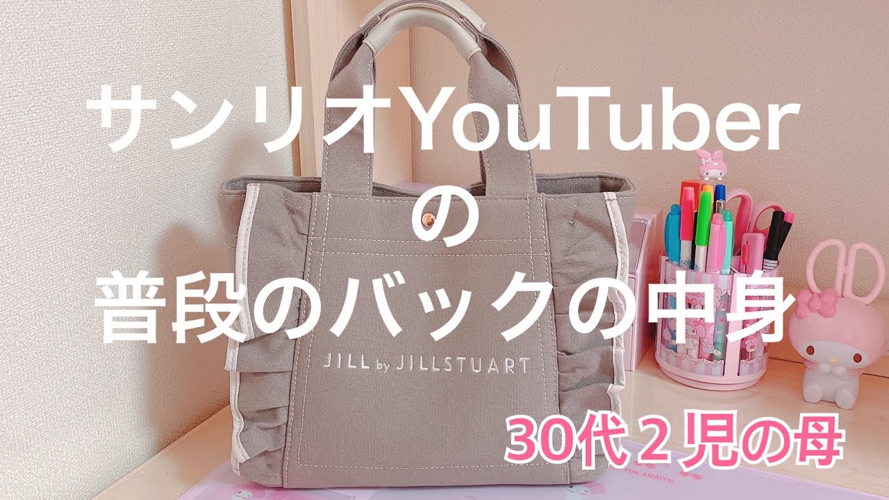 サンリオYouTuberの普段のバックの中身【30代２児の母】