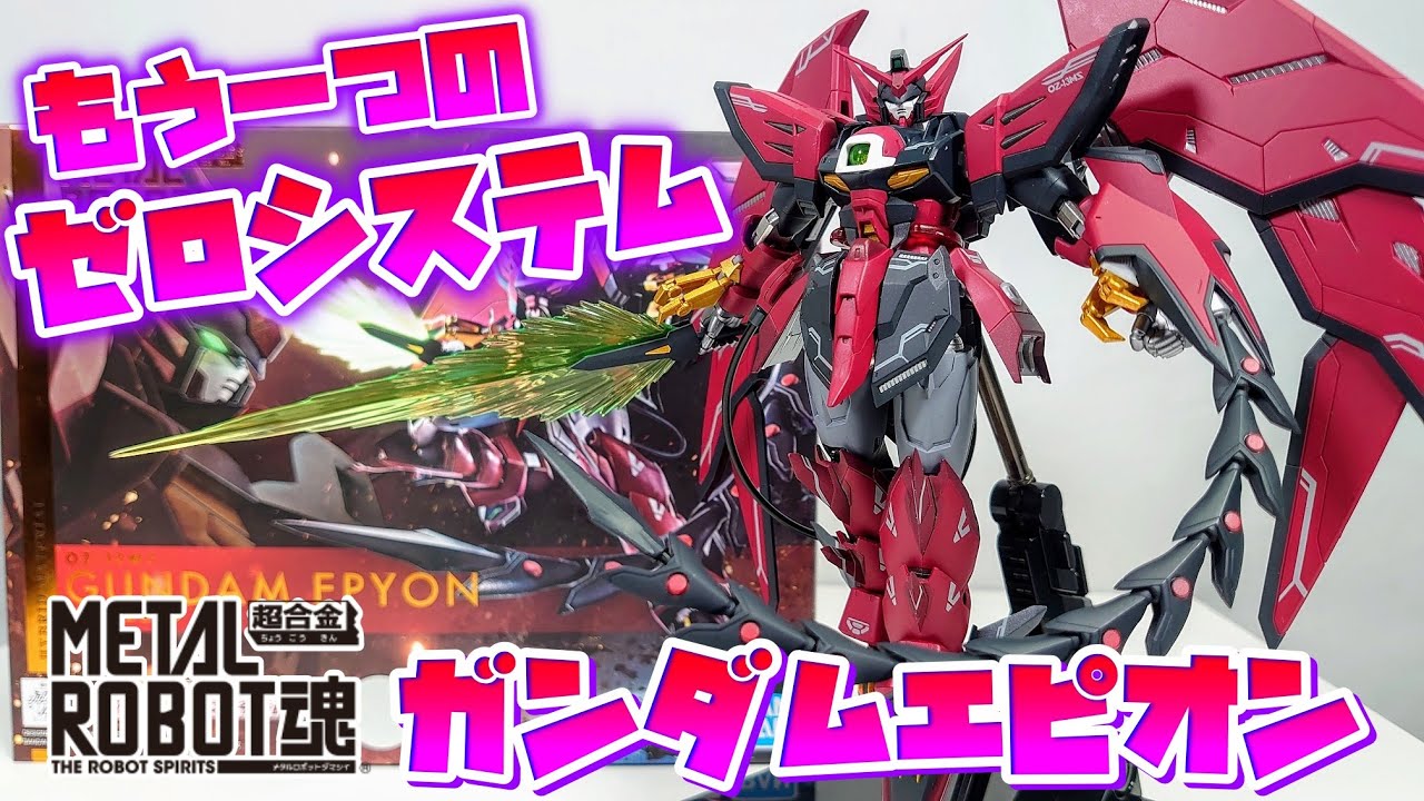 [造形尖りすぎだろ!!!]METAL ROBOT魂　ガンダムエピオン　レビュー