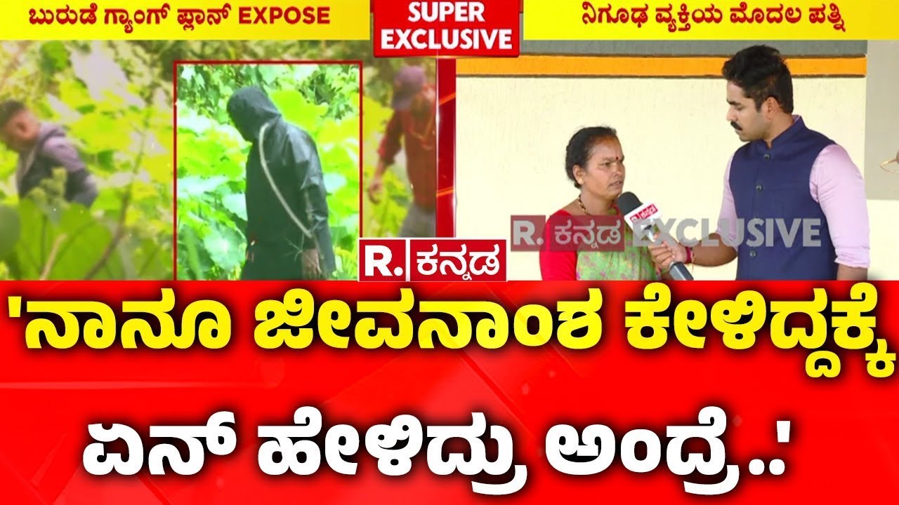 Dharmasthala Case LIVE: 'ನಾನೂ ಜೀವನಾಂಶ ಕೇಳಿದ್ದಕ್ಕೆ ಏನ್ ಹೇಳಿದ್ರು ಅಂದ್ರೆ..' | Mask Man First Wife