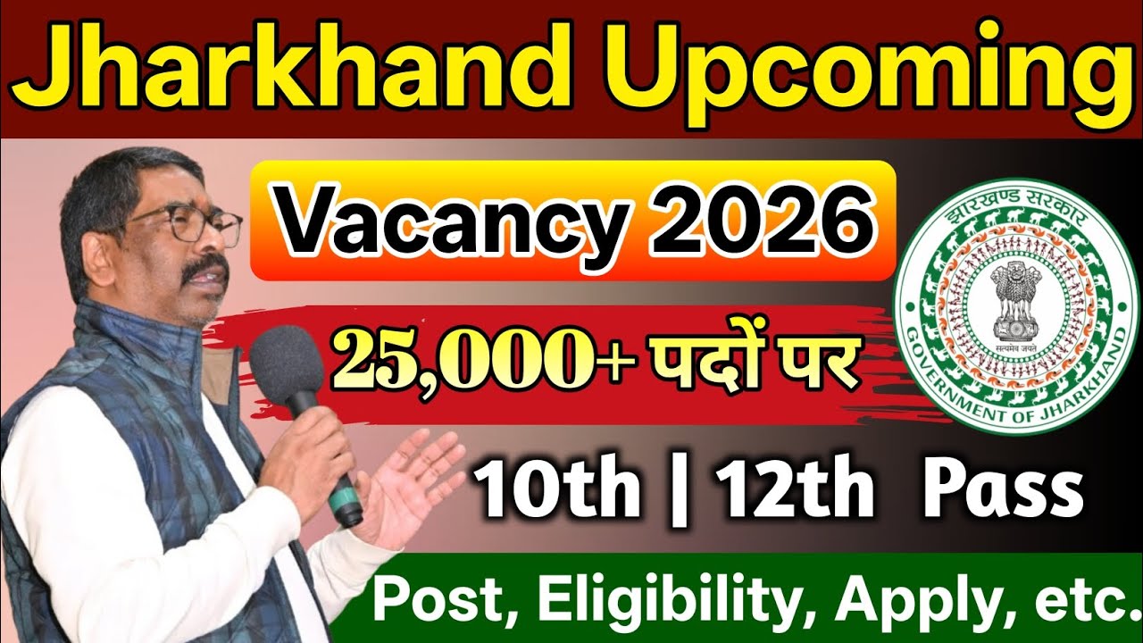 झारखंड बंपर बहाली 2026🔥| 25000+ पद | 10वीं/12वीं पास | सीधी भर्ती | Jharkhand Vacancy 2026