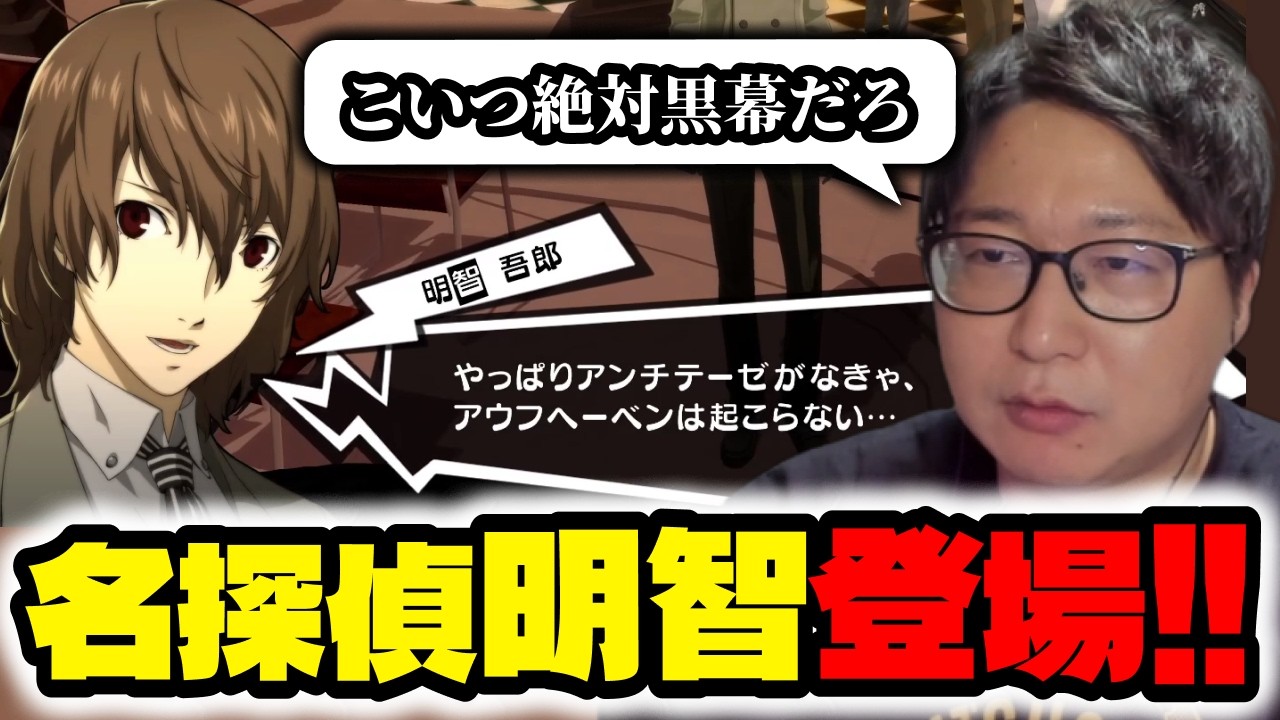 【ペルソナ5R#27】名探偵明智の登場に黒幕説を唱えるたいじ【切り抜き】