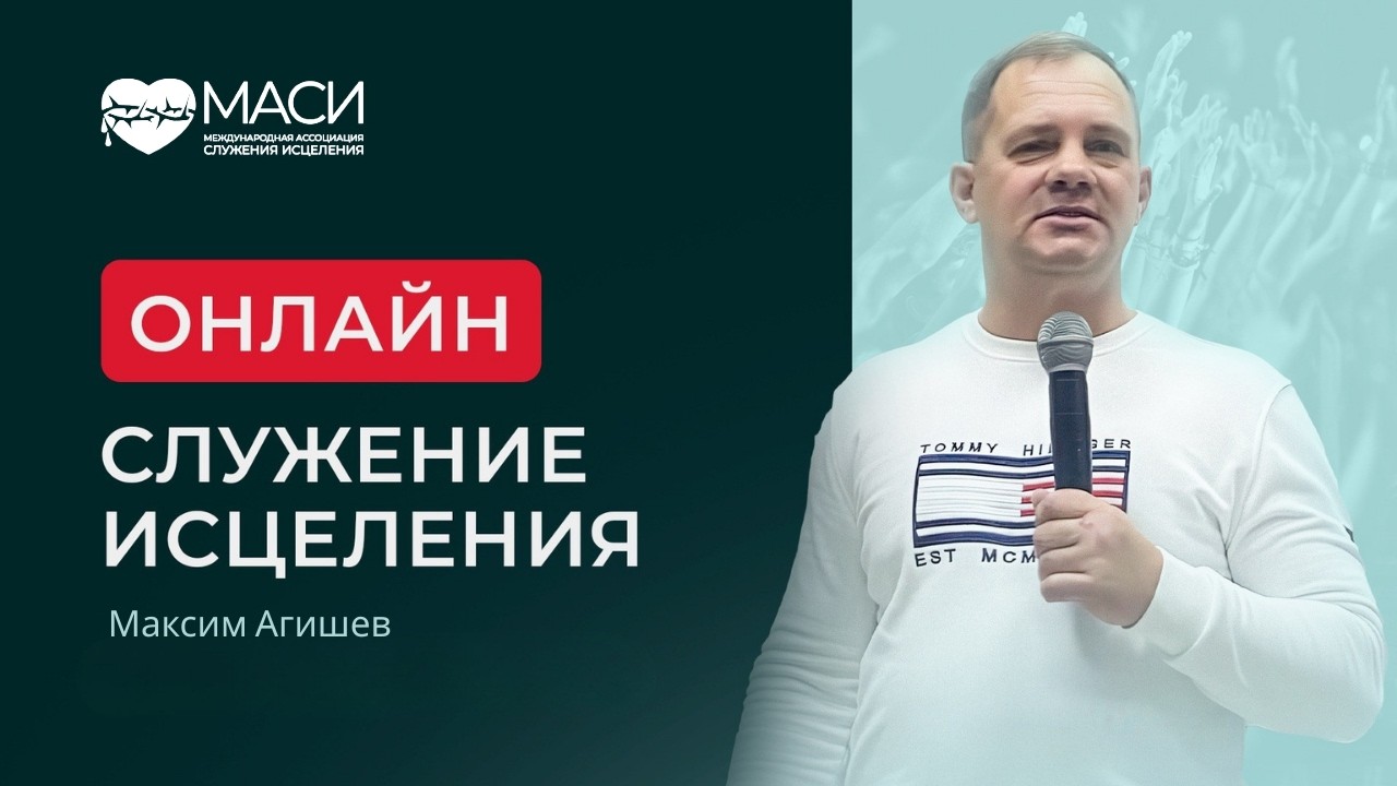 Онлайн служение МАСИ ｜ Максим Агишев