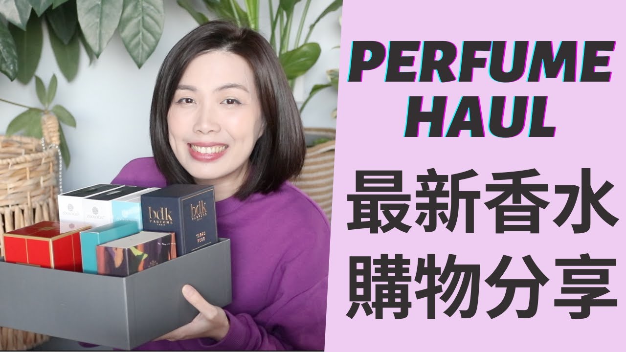 香水購物分享又來了! Perfume Haul 2022
