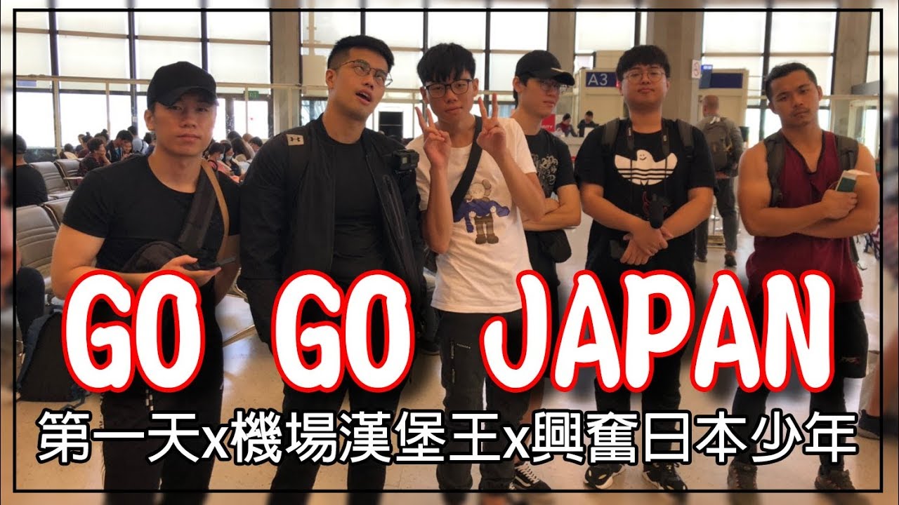 【杰生】DE團隊日本行 - 機場漢堡點雞肉幫你升級成牛肉，鴻麟圓了一個動漫場景夢(重新上傳)