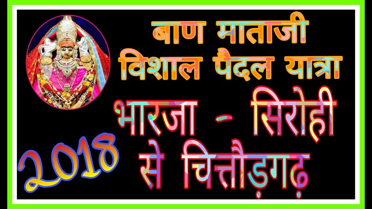 01. पैदल यात्रा संघ ।। Ganpati Vandhana . Rameshwar Mali . Baan Mata Bhajan 2018