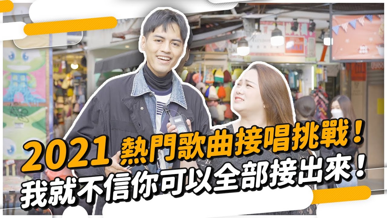 #397 2021熱門歌曲接唱挑戰！我就不信你可以全部接出來！◆嘎老師 Miss Ga｜歌唱教學 學唱歌◆