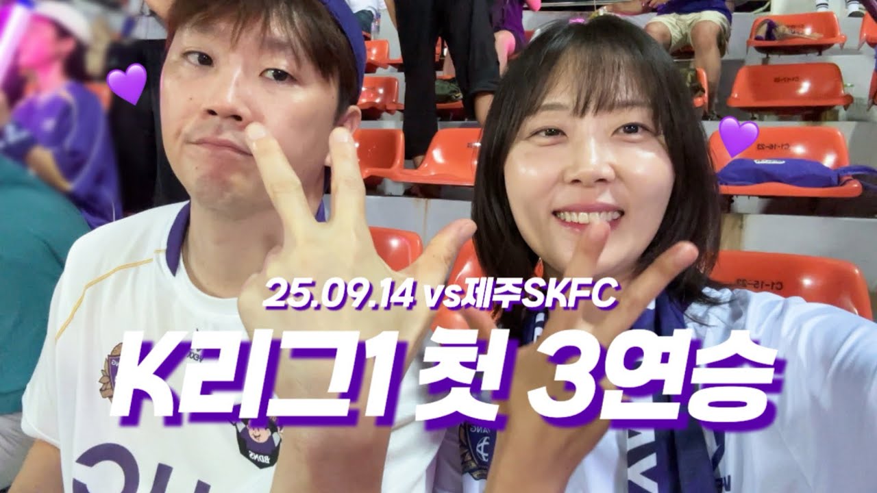 [FC안양 응원기록] R29 | 25.09.14 유키치 유병훈 유고야고(vs 제주SK FC)