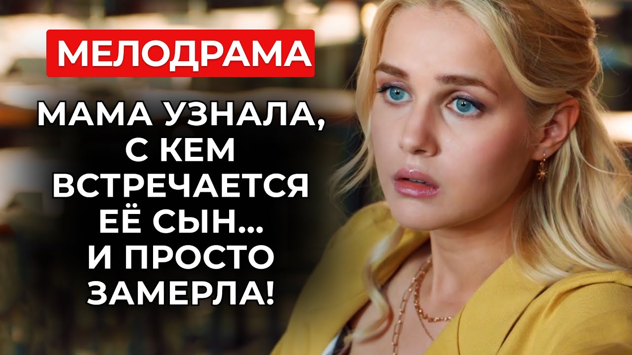 🧨 ШИКАРНАЯ МЕЛОДРАМА: МАМЫ ВЗЯЛИ СУДЬБУ ДЕТЕЙ В СВОИ РУКИ И ПРЕВРАТИЛИ ИХ ЖИЗНЬ В АД! | Новинки 2025