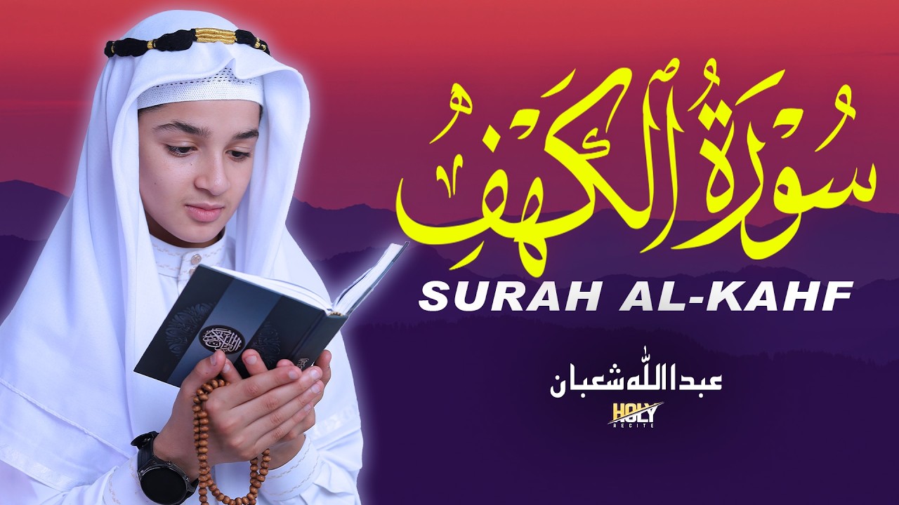 سورة الكهف - تلاوة مؤثرة للقارئ عبدالله شعبان | سورة الجمعة Surah Al-Kahf By Abdullah Shaban