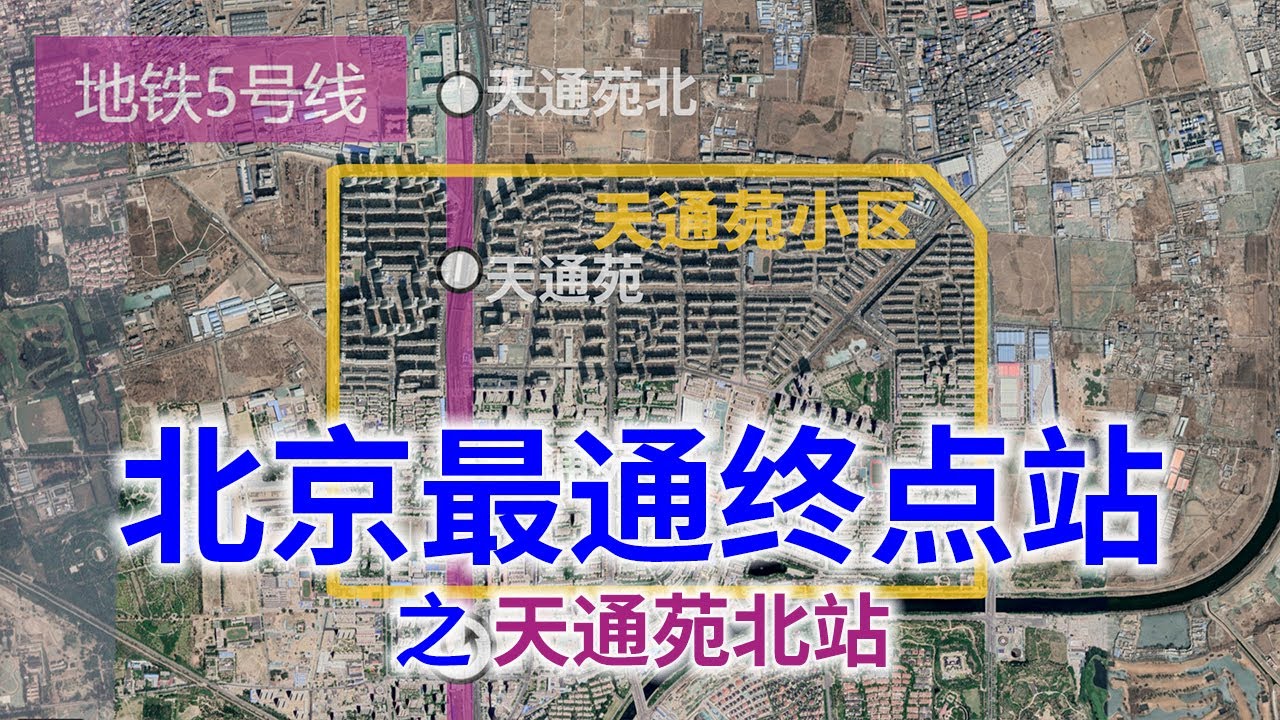 亚洲最大社区坐拥北京最通地铁终点站，北京城北最大交通枢纽｜地铁终点站系列视频