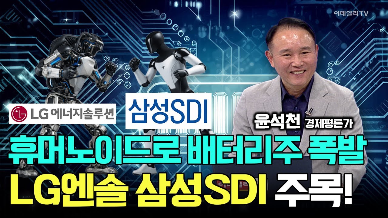 휴머노이드 시대, K-배터리 폭발! LG엔솔 삼성SDI를 주목하는 이유! / 윤석천 경제평론가 #LG에너지솔루션 #삼성SDI #테슬라 #현대차 #아틀라스 #옵티머스