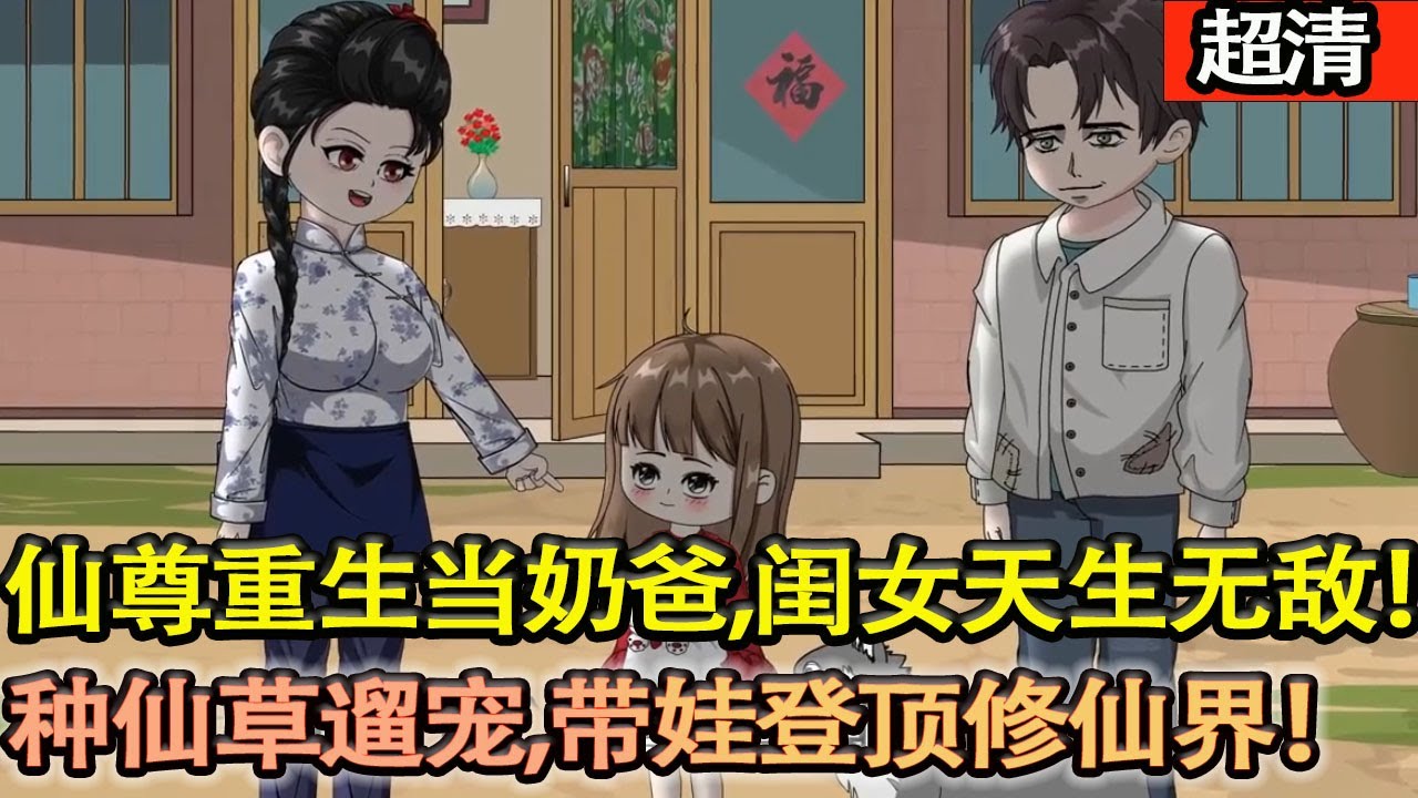 沙雕動畫【仙尊重生當奶爸，五歲閨女天生無敵！種仙草遛寵，要瓜變長生瓜王，要肉抓龍族做全龍宴，帶娃登頂修仙界！】#乖仔动画