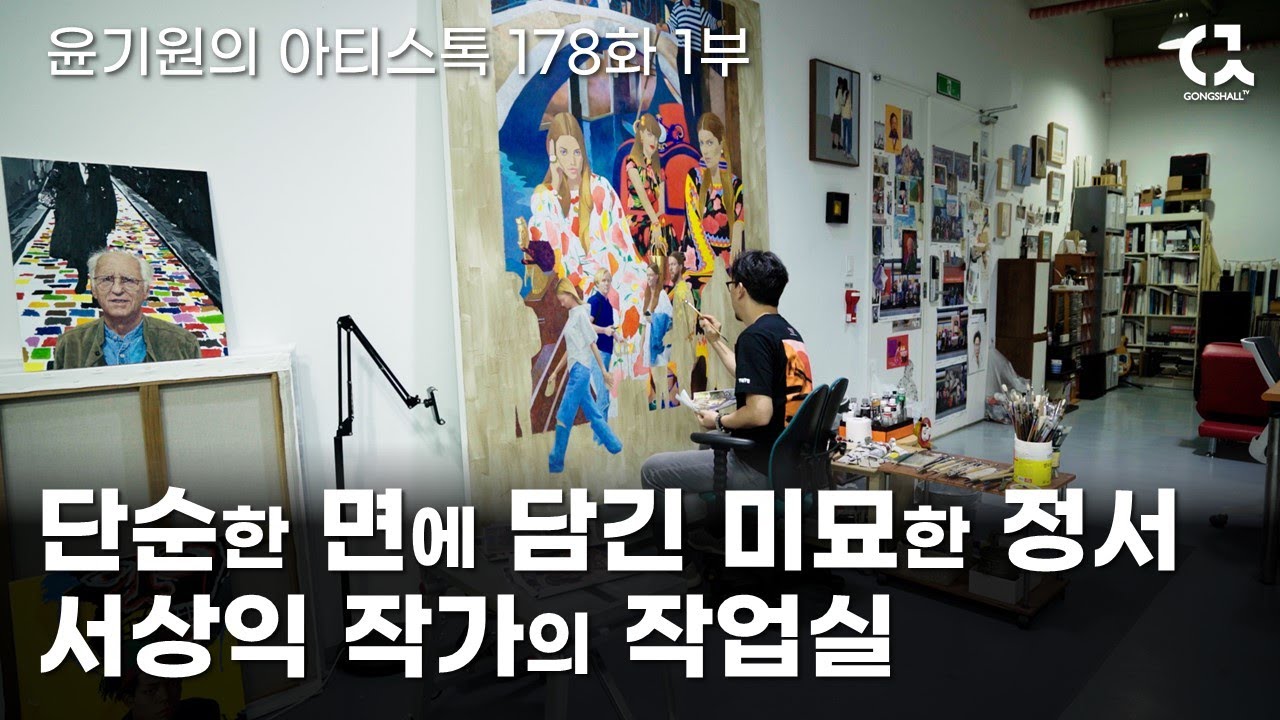 단순한 면에 담긴 미묘한 정서 : 서상익 작가의 작업실 1부 [ 공셸 ] 윤기원의 아티스톡 EP.178 Korean artist Seo Sang Ik