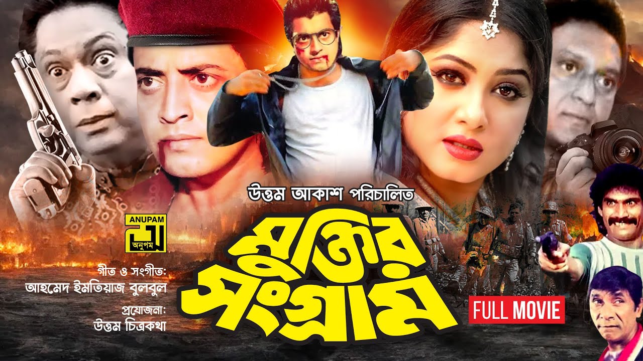 Muktir Songram | মুক্তির সংগ্রাম | Omor Sani & Mousumi | Bangla Full Movie