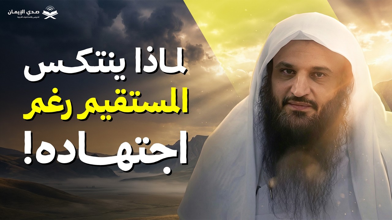 كيف تجاهد نفسك وتلزمها الاستقامة! | الشيخ د. عبد الرزاق البدر