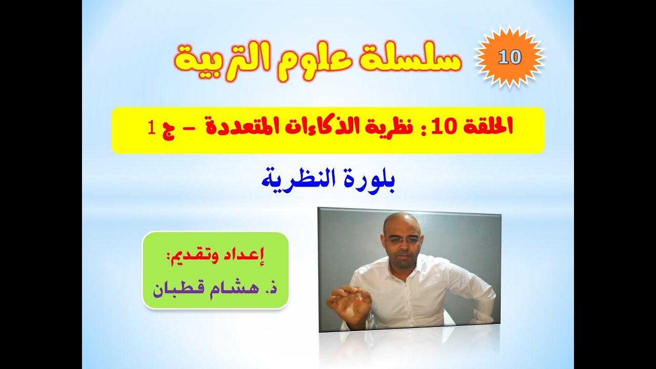 الحلقة 10: نظرية الذكاءات المتعددة -ج 1