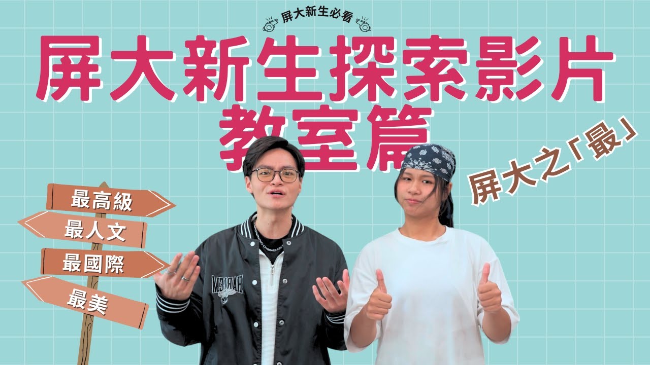 國立屏東大學探索者計畫專題「屏大之『最』教室篇」