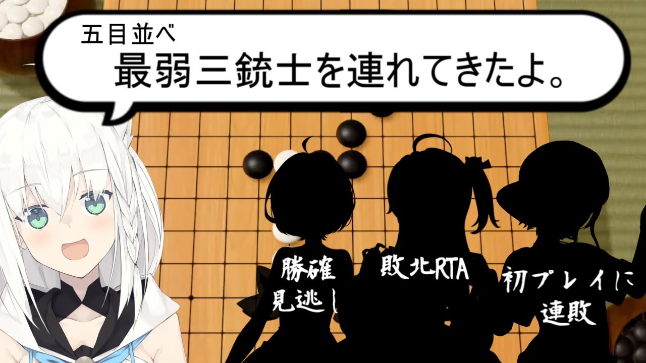 ホロ五目並べ最弱三銃士を連れてきたよ【切り抜き / ホロライブ / さくらみこ, 大空スバル, 夜空メル, 白上フブキ】