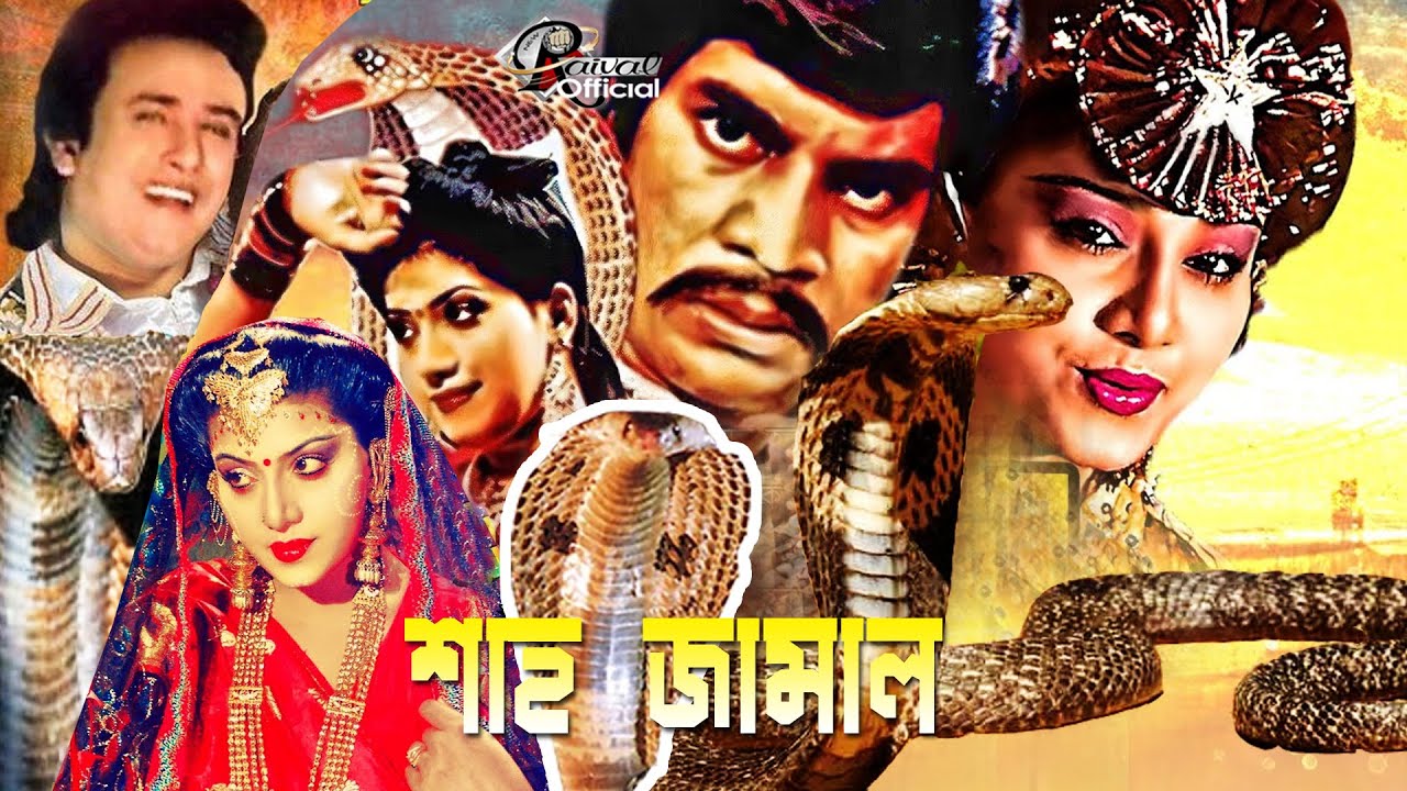 Folk Fantasy Bangla Sobi I Shahjamal I শাহজামাল I Anju Gosh I Sattar I অন্জু ঘোশের সাপের ছবি #snake