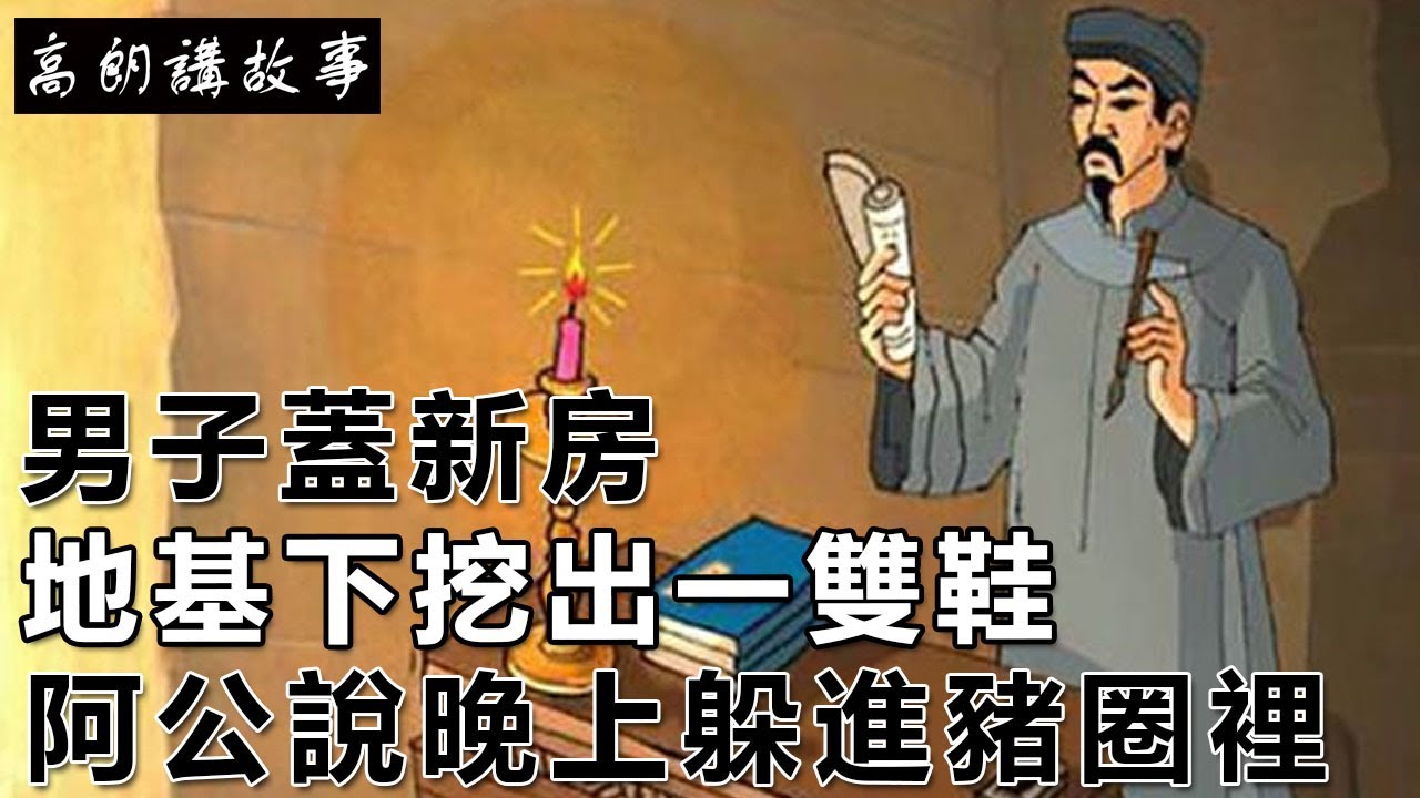 民間故事：男子蓋新房，地基下挖出一雙鞋，阿公說晚上躲進豬圈裡｜高朗講故事