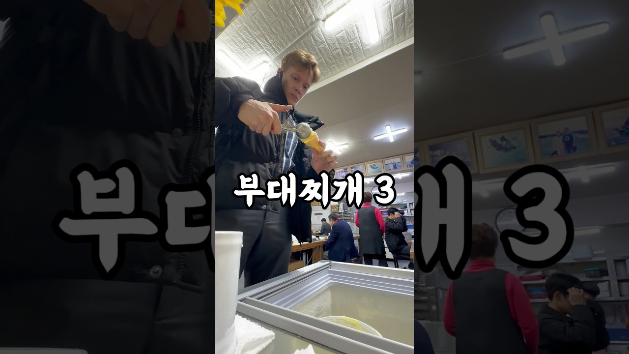 Budae jjigae 3 #koreanfood #korean #language #eating #먹방