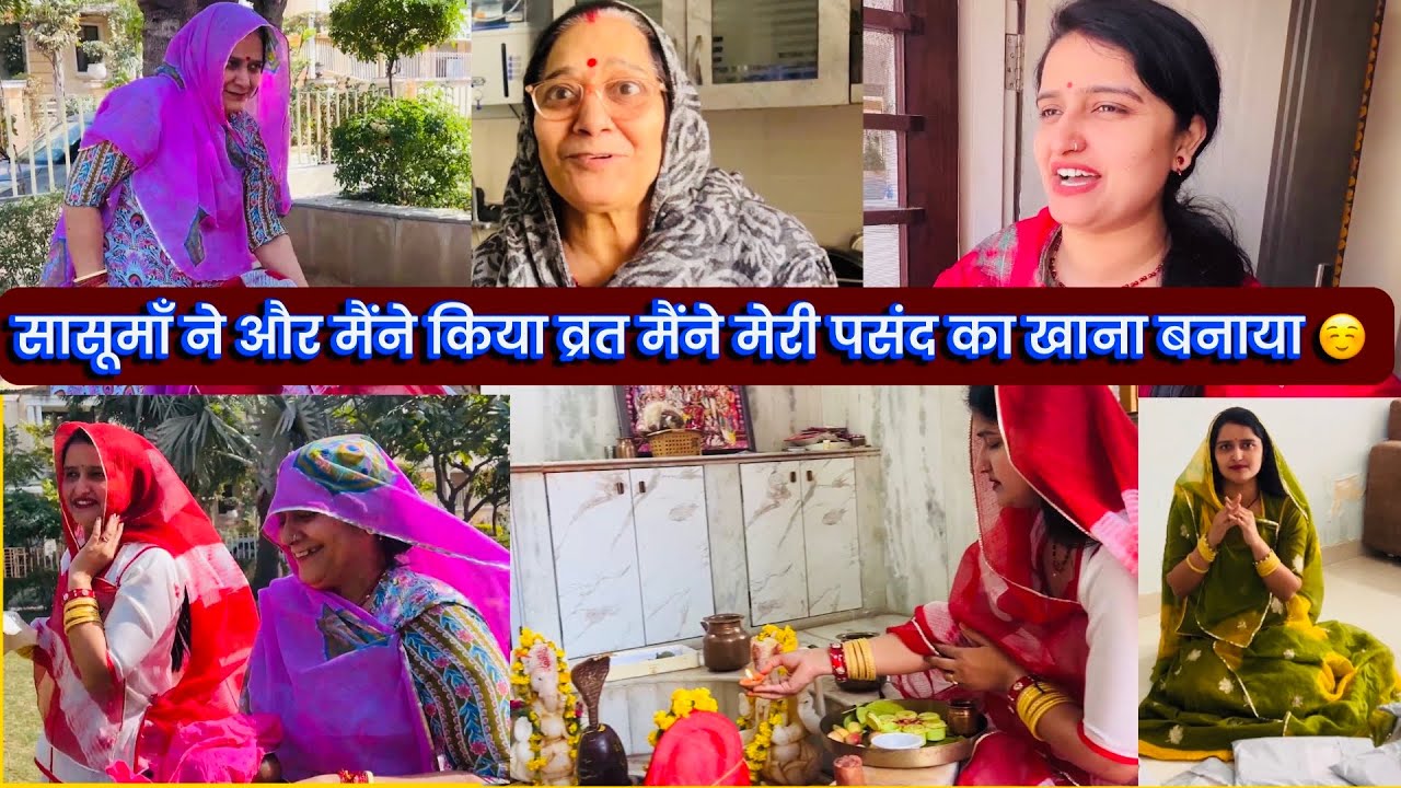 सासूमाँ ने और मैंने किया व्रत मैंने मेरी पसंद का खाना बनाया ☺️