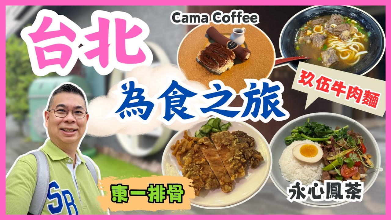 [台北為食之旅 Ep1] 地道玖伍牛肉麵 水餃都好食😋 永心鳯茶 台式套餐 🔥東一排骨 抵食之選😎CAMA 煙囪咖啡 打卡一流👍🏻 天成文旅 酒店開箱 🎉自費旅遊體驗