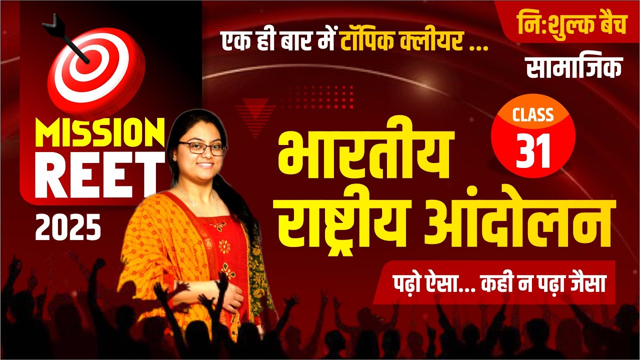 REET SST CLASS #31 || भारतीय राष्ट्रीय आंदोलन (1885-1947) || Batch Free classes #Richa mam