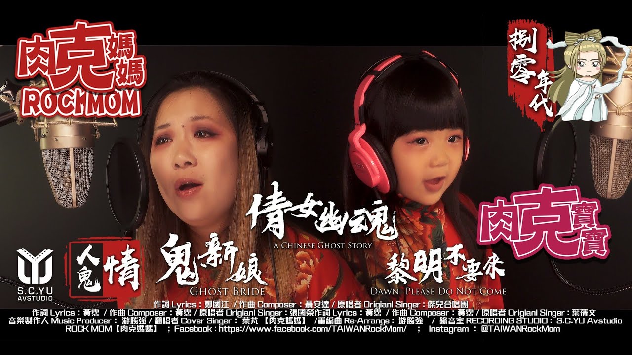 鬼門開 鬼母女來襲 她的眼光 好似好似星星發光｜COVER BY【肉克媽媽】