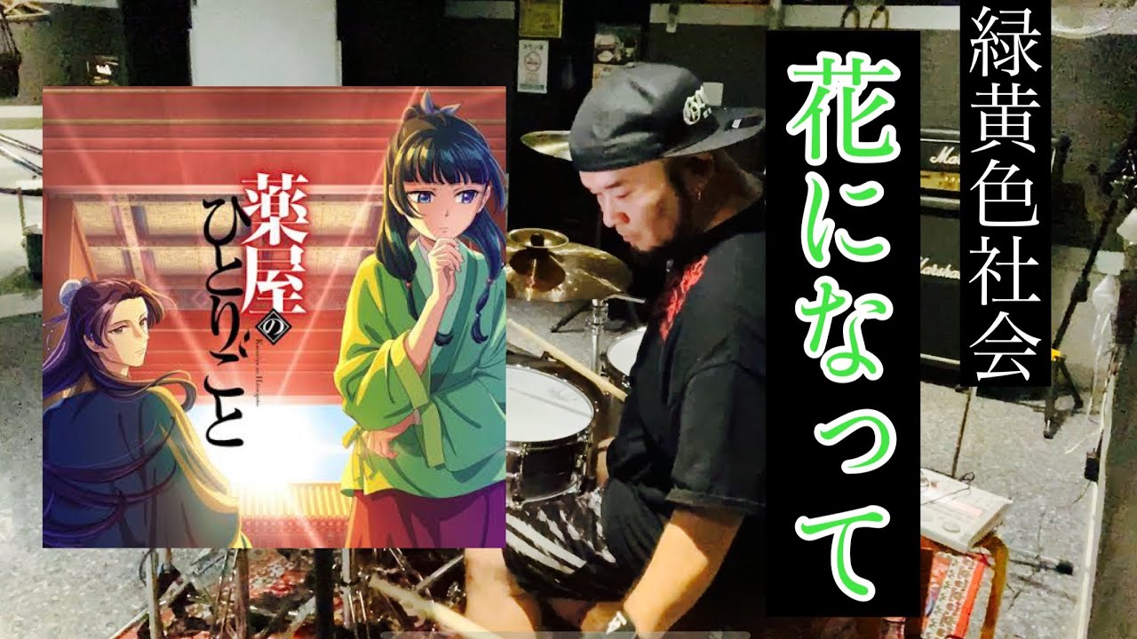 【薬屋の】緑黄色社会/花になって 叩いてみた【ひとりごと】