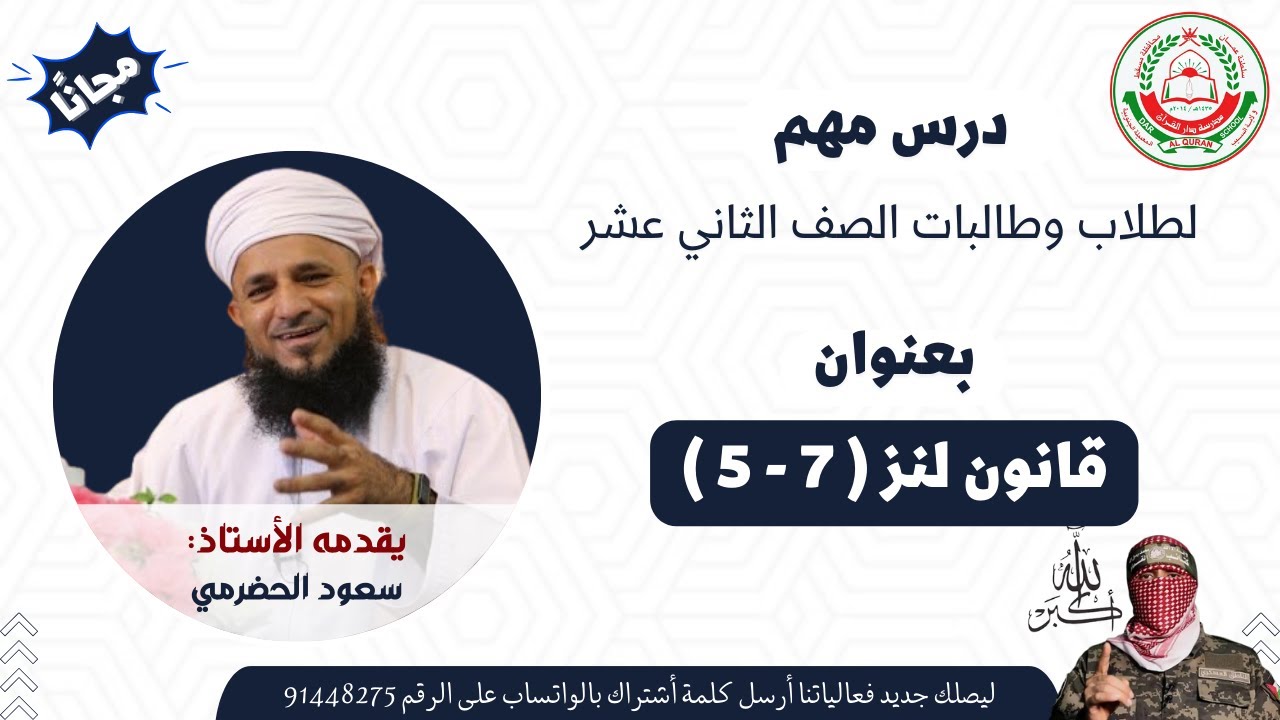 الفيزياء 12 ف1 ||  قانون لنز ( 7 - 5 )  || أ. سعود الحضرمي