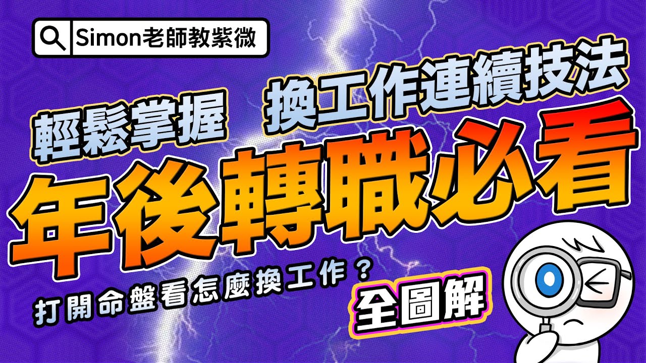 EP49. 年後轉職必看，換工作連續技｜紫微如何看換工作？【Simon老師教紫微】