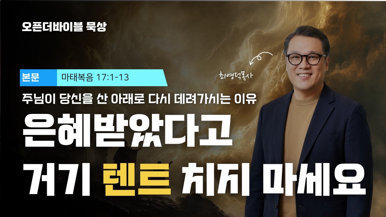 왜 그 화려한 기적은 순식간에 사라졌을까? 안개가 걷히고 남은 '오직 한 분'의 비밀(마태복음 17:1-13)