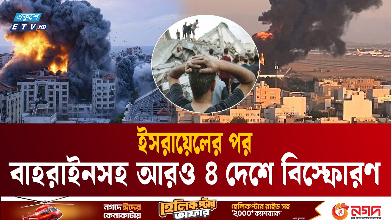 ই'স'রা'য়ে'লের পর বাহরাইনসহ আরও ৪ দেশে বি'স্ফো'র'ণ | Middle East war update | IRAN | Ekushey TV