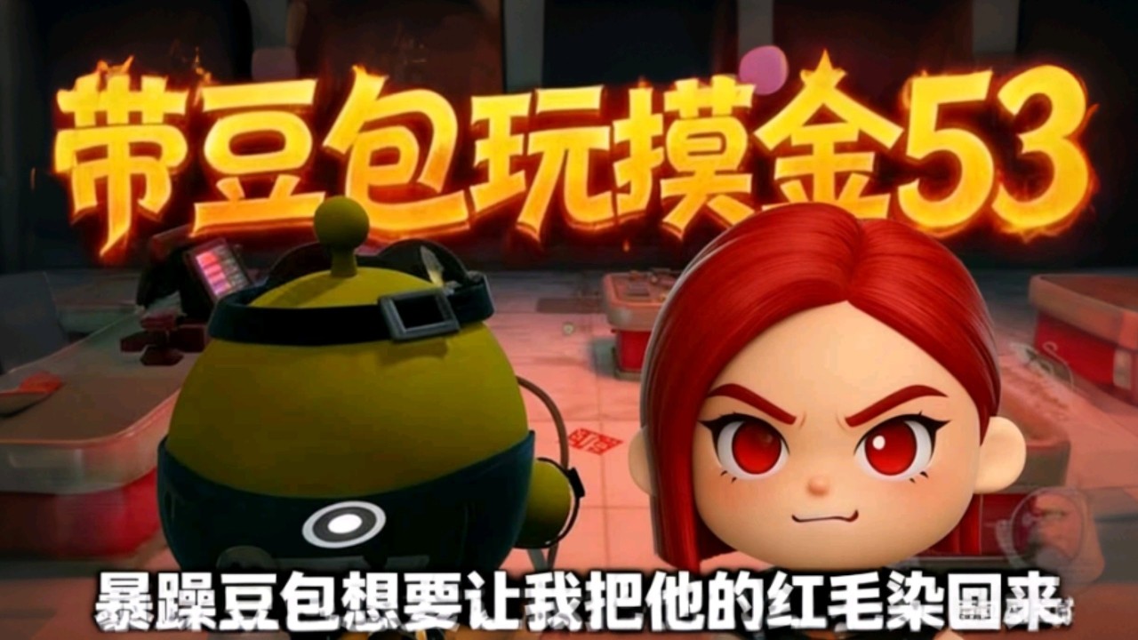 带豆包玩摸金53：暴躁豆包想让我把他的红毛染回来