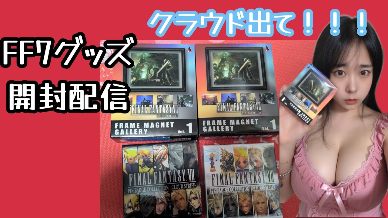 FF7グッズ開封配信！クラウド出て！チャンネル登録420人目指す